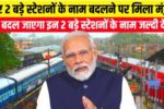 2-railway-stations-name-change-details