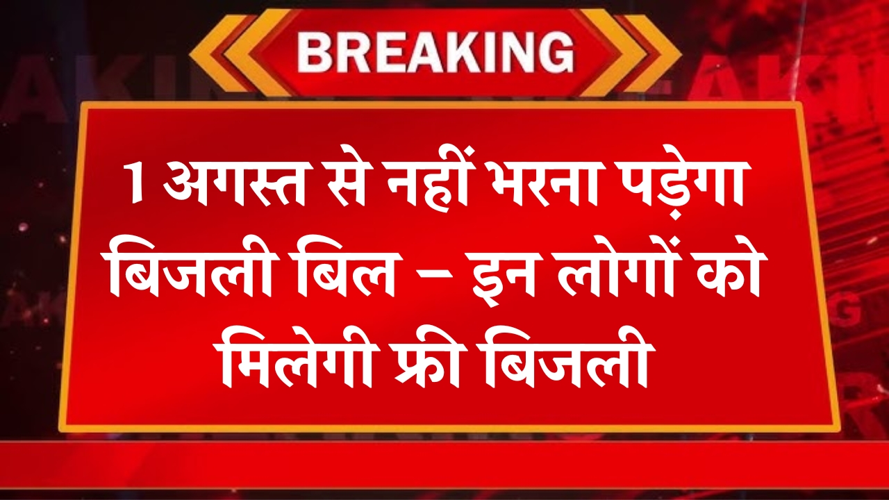 Free Bijli Yojana