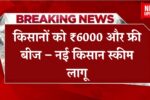 New Scheme For Kisan 2025
