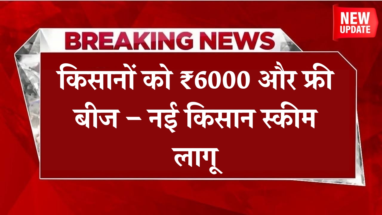 New Scheme For Kisan 2025