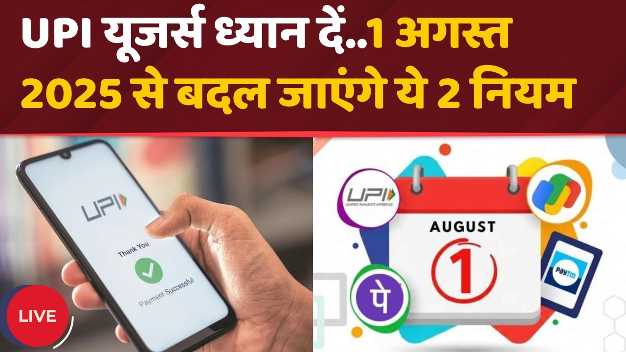 UPI New Rules August 2025