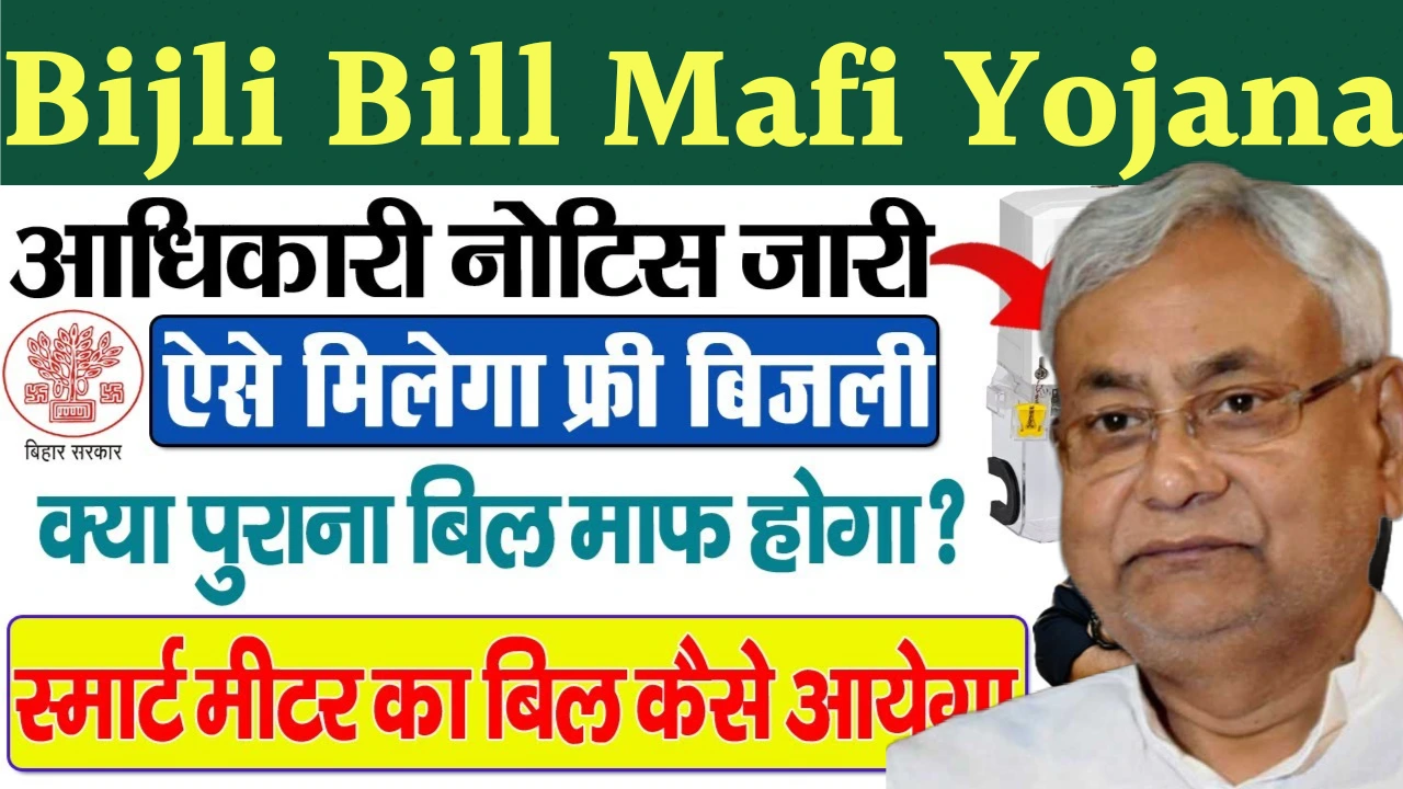 Bijli Bill Mafi Yojana