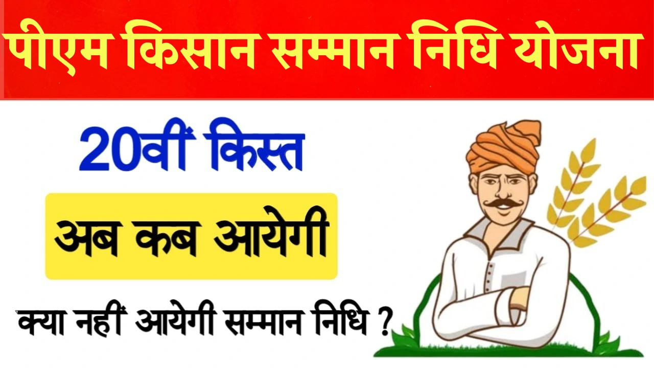 Pm Kisan 20th Installment