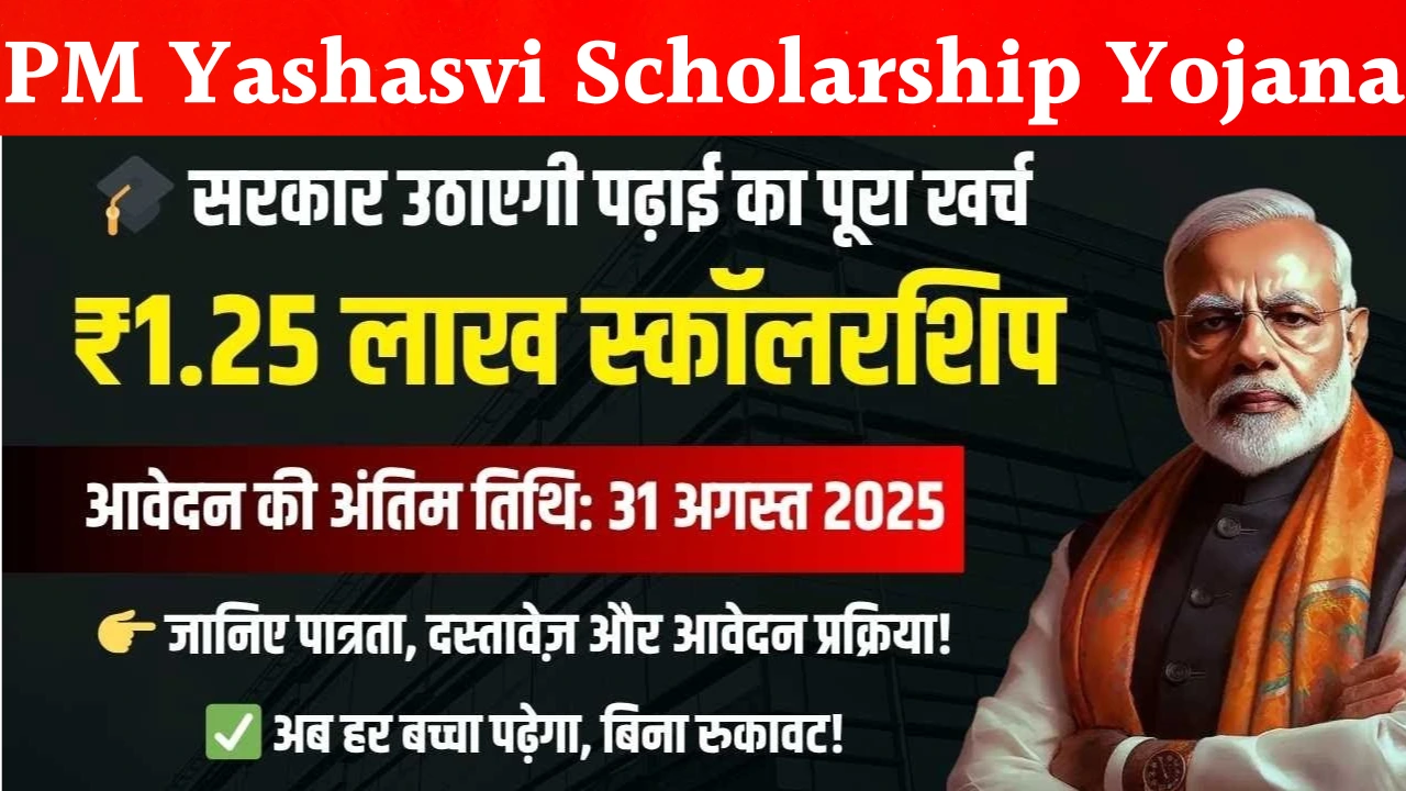 PM Yashasvi Scholarship Yojana